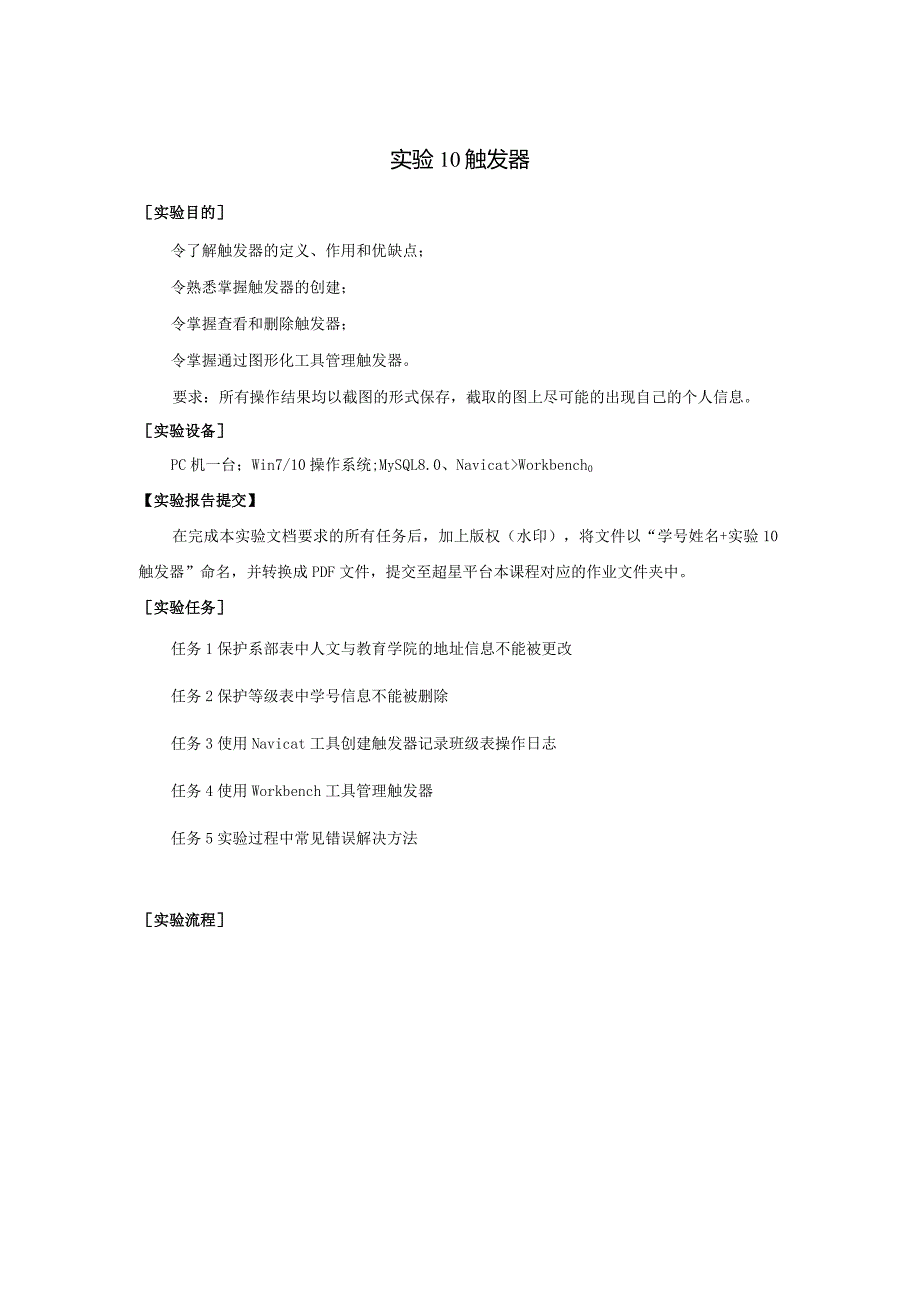 《MySQL数据原理与应用》实验报告实验10触发器.docx_第1页