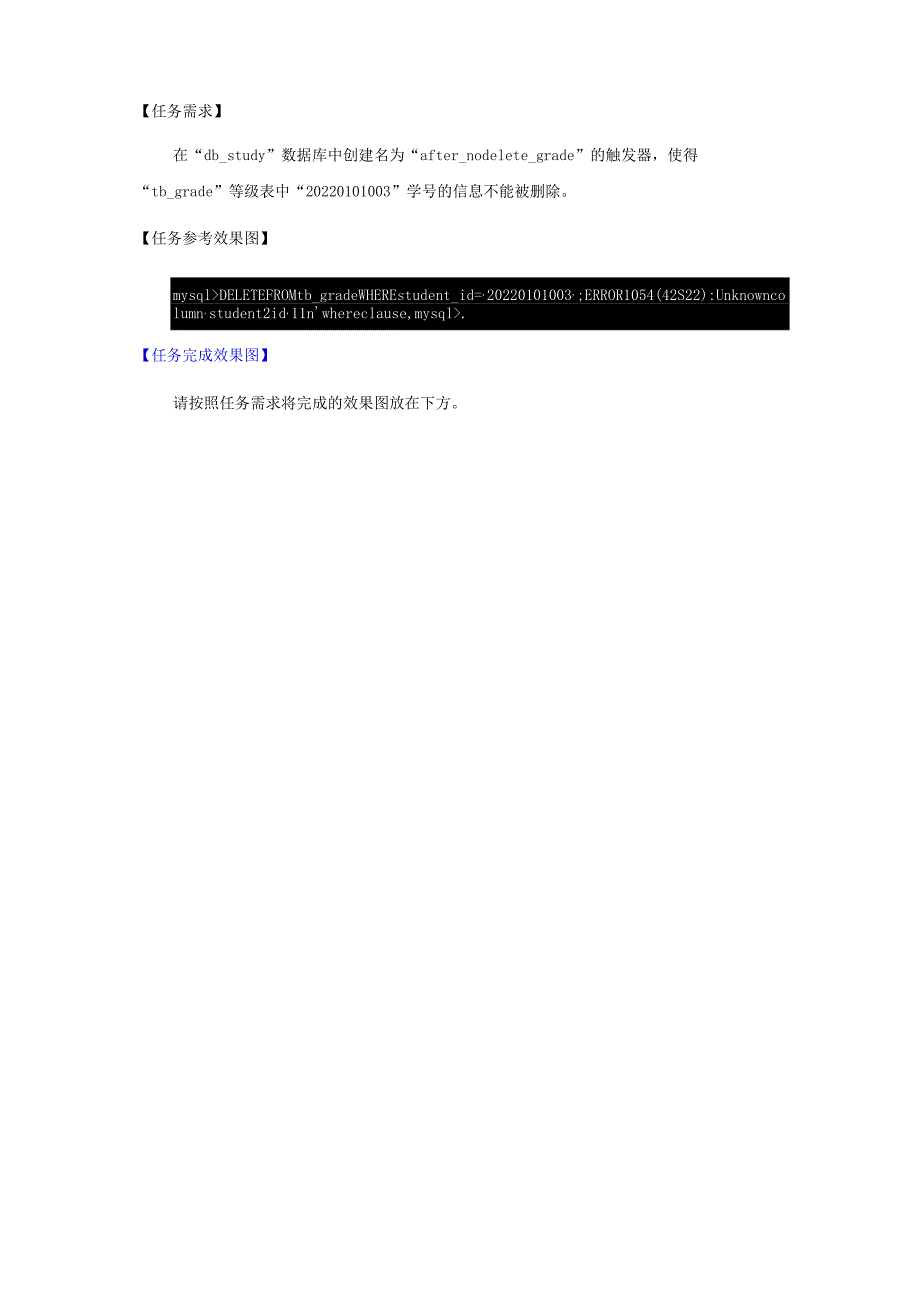 《MySQL数据原理与应用》实验报告实验10触发器.docx_第3页