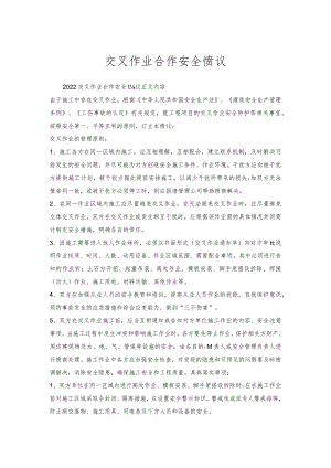 交叉作业合作安全协议.docx