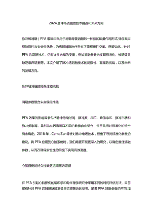 2024脉冲场消融的技术挑战和未来方向.docx