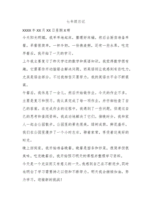 七年级日记34篇.docx