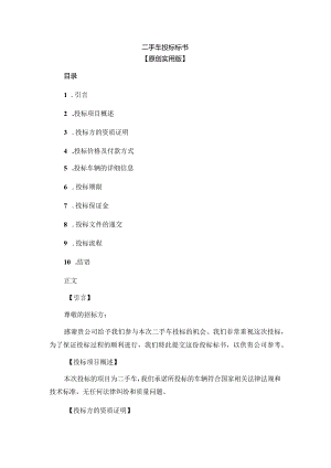 二手车投标标书.docx