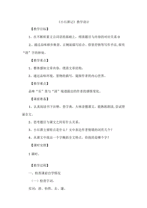 《小石潭记》教学设计.docx