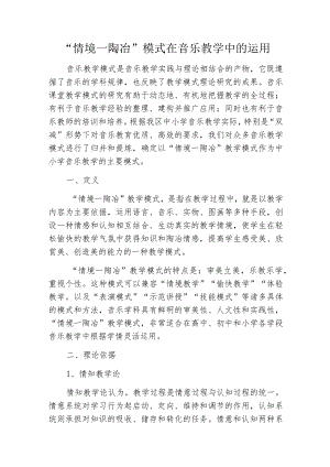 “情境一陶冶”模式在音乐教学中的运用.docx