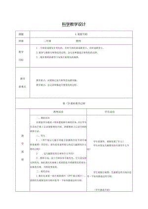 4.观察月相（教学设计）科教版二年级上册.docx