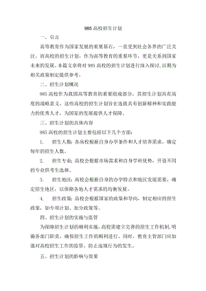 985高校招生计划.docx