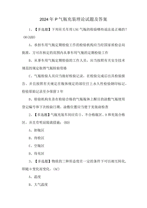 2024年P气瓶充装理论试题及答案.docx