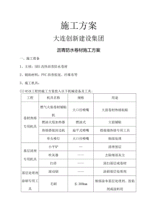 SBS防水卷材施工组织方案.docx