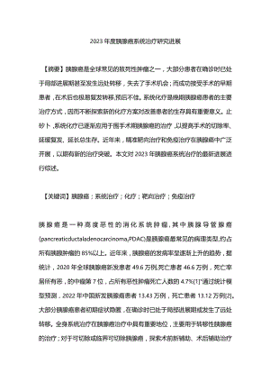 2023年度胰腺癌系统治疗研究进展.docx