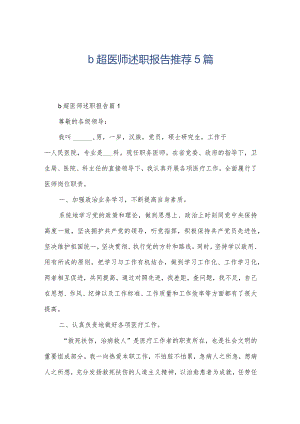 b超医师述职报告推荐5篇.docx