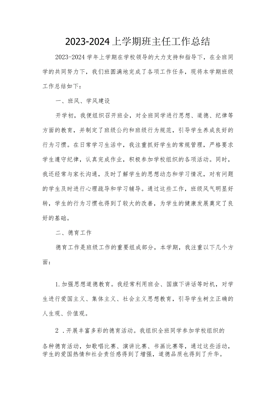 2023-2024上学期班主任工作总结.docx_第1页