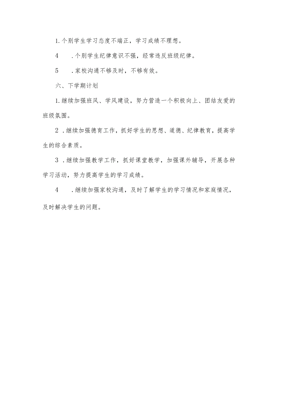 2023-2024上学期班主任工作总结.docx_第3页