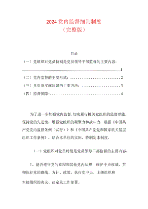 2024党内监督细则制度（完整版）.docx