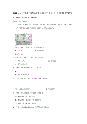 2022-2023学年小学科学三年级上册期末试题（浙江省温州市瓯海区.docx
