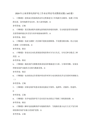 2024年云南省继电保护电工作业证理论考试模拟试题（100题）含答案.docx