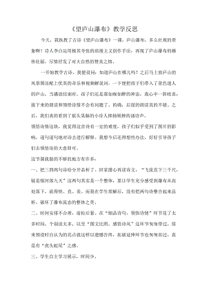 《望庐山瀑布》教学反思.docx