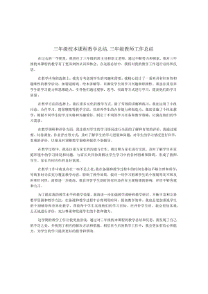 三年级校本课程教学总结-三年级教师工作总结.docx