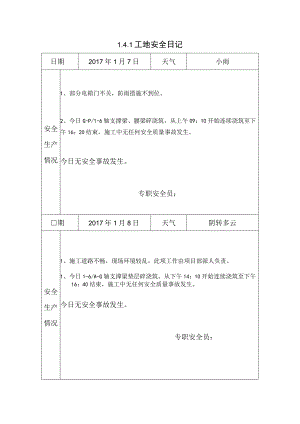 [施工资料]工地安全日记(10).docx