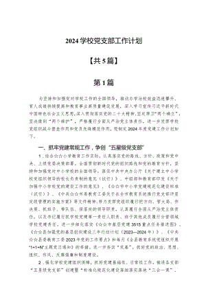 2024学校党支部工作计划5篇.docx