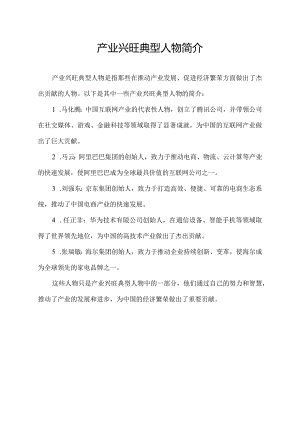 产业兴旺典型人物简介.docx