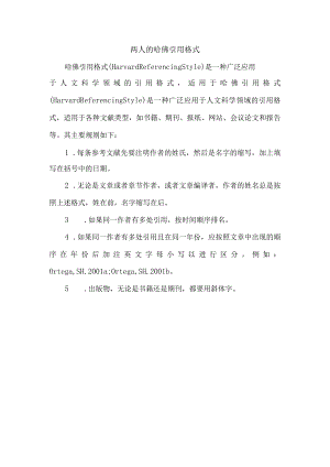 两人的哈佛引用格式.docx