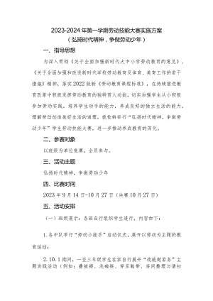 2023-2024年第一学期劳动技能比赛实施方案.docx