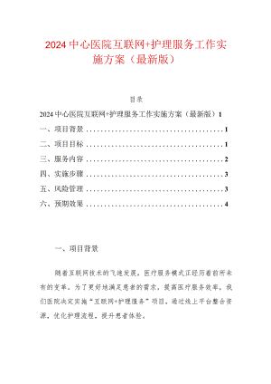 2024中心医院互联网＋护理服务工作实施方案（最新版）.docx