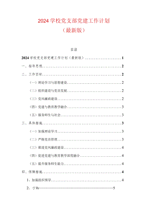 2024学校党支部党建工作计划（最新版）.docx
