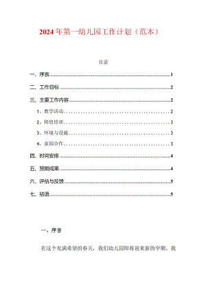2024年第一幼儿园工作计划（范本）.docx