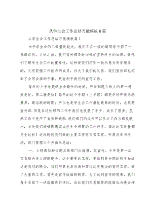 从学生会工作总结万能模板6篇.docx