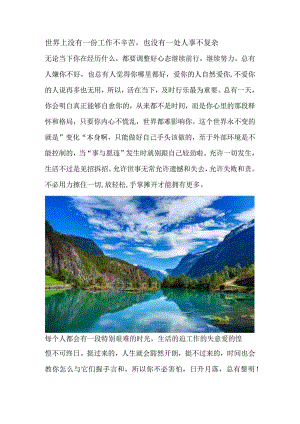 世界上没有一份工作不辛苦也没有一处人事不复杂.docx