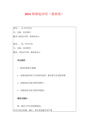 2024离婚起诉状（精编）.docx