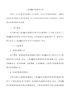 三维CAD市场需求分析.docx