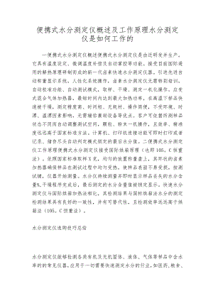 便携式水分测定仪概述及工作原理水分测定仪是如何工作的.docx