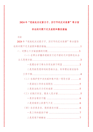 2024年最新原创党政机关过紧日子、厉行节约反对浪费等方面存在的问题不足及差距和整改措施.docx