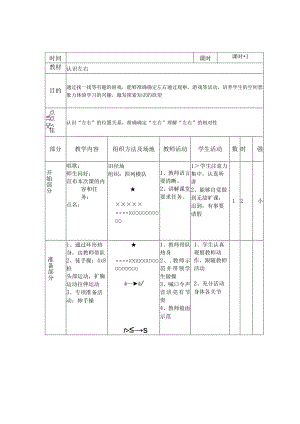 人教版体育一年级下册认识左右（教案）.docx