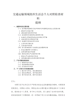 交通运输领域组织生活会个人对照检查材料.docx