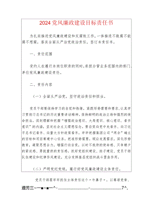 2024党风廉政建设目标责任书（最新版）.docx