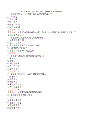 中医儿科学主治医师：新生儿疾病答案（题库版）.docx
