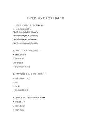 低年资护士理论培训呼吸衰竭课后题.docx
