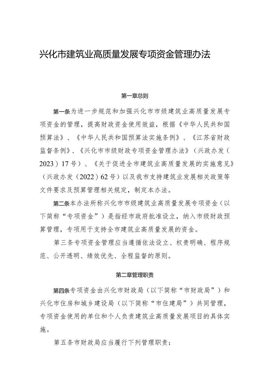 《兴化市建筑业高质量发展专项资金管理办法》.docx_第1页
