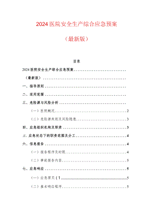 2024医院安全生产综合应急预案（最新版）.docx