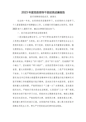 2023年度党政领导干部述责述廉报告.docx