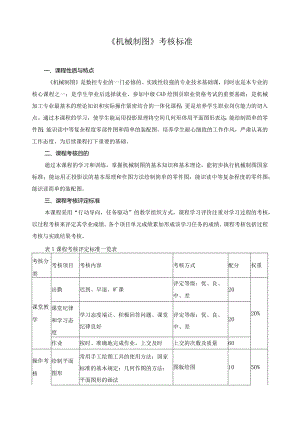 《机械制图》考核标准.docx