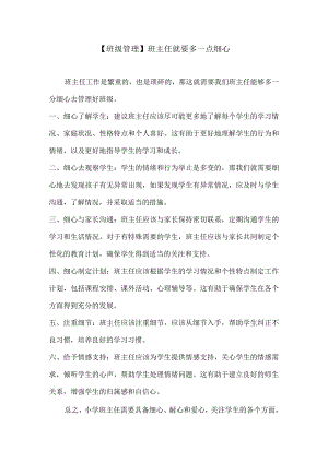 【班级管理】班主任就要多一点细心.docx