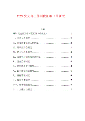 2024党支部工作制度汇编（最新版）.docx