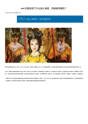 x究竟发现了什么骇人秘密而被皇帝赐死？公开课教案教学设计课件资料.docx