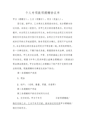 个人专项款项捐赠协议书.docx