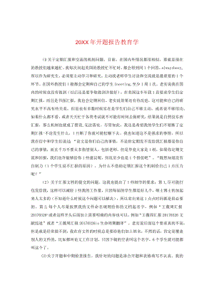 20XX年开题报告教育学.docx