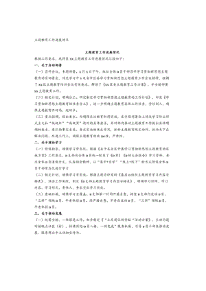 主题教育工作进展情况.docx